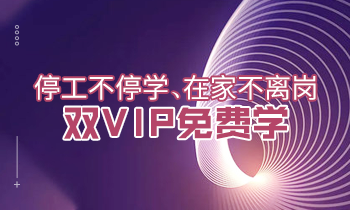 停工不停學(xué)、在家不離崗|雙VIP免費(fèi)學(xué)！