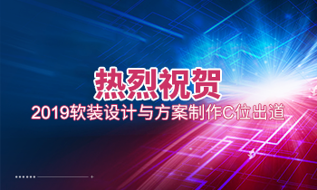 熱烈祝賀2019軟裝設(shè)計(jì)與方案制作C位出道！