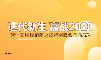 迭代新生 贏戰(zhàn)2020|軟體家居經(jīng)銷(xiāo)商總裁特別峰會(huì)圓滿成功