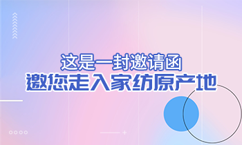 這是一封邀請(qǐng)函，邀您走入家紡原產(chǎn)地！