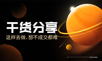 干貨分享|這樣去做，想不成交都難