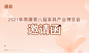 盛啟！2021年南康第八屆家具產(chǎn)業(yè)博覽會(huì)邀請(qǐng)函！