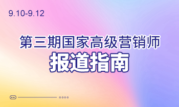 9.10-9.12第三期高級營銷師報(bào)道指南