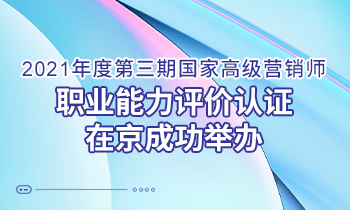 問道營銷 持續(xù)增長｜2021年度第三期高級營銷師 職業(yè)能力評價(jià)認(rèn)證在京成功舉辦