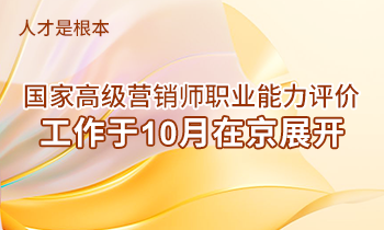 人才是根本 | 高級營銷師職業(yè)能力評價(jià)工作于10月在京展開